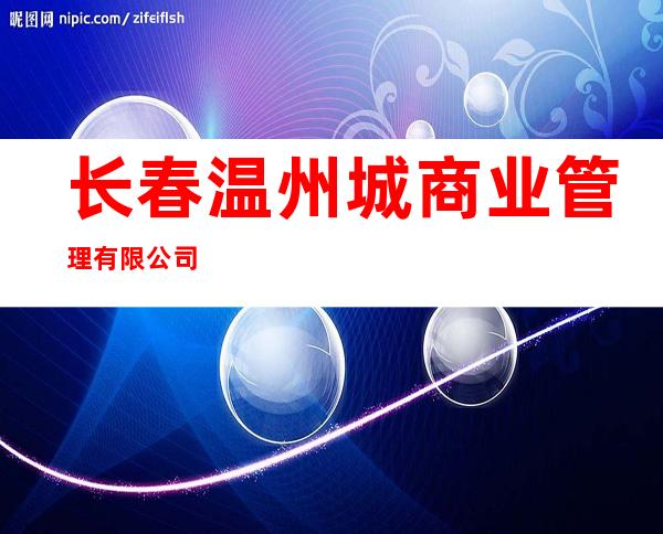 长春温州城商业管理有限公司